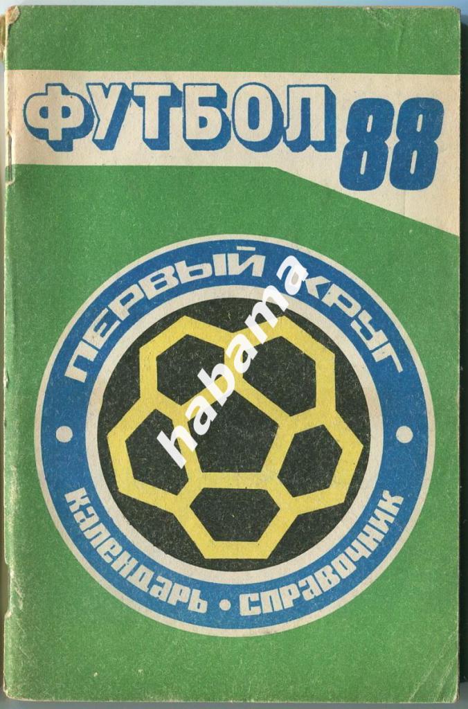 А. Афмногенов Футбол 88. Краснодар