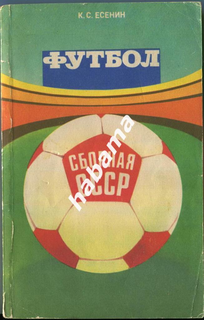 К.С. Есенин -Футбол - сборная СССР1983 г.ФиС 