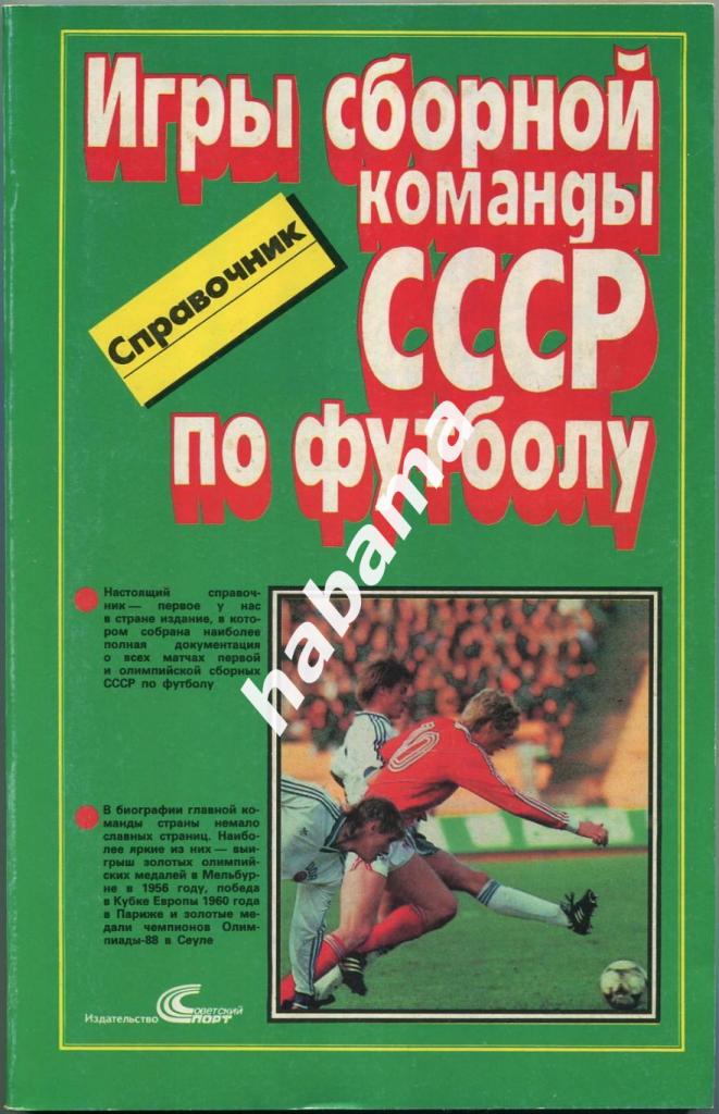 Игры сборной команды СССР по футболу 1952-1988