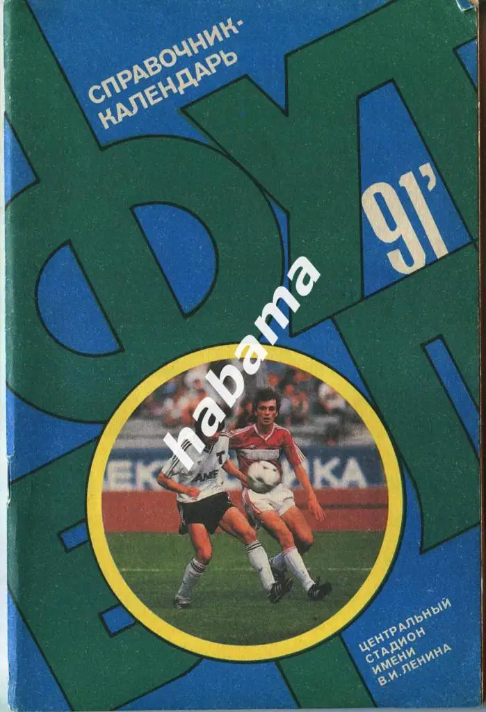 Футбол 91 Москва. Центральный стадион им. Ленина