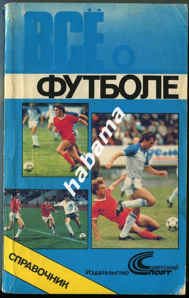 Все о футболе Москва (Советский спорт) 1990 г.
