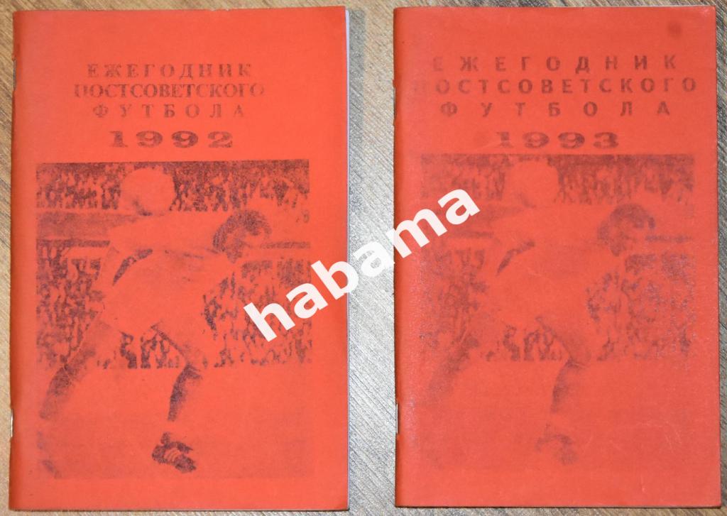 В. Колос Ежегодник постсоветского футбола 1992, 1993 Уфа