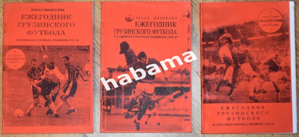 Р. Шенгелия Ежегодник грузинского футбола 1994/95, 1996/97, 1997/98