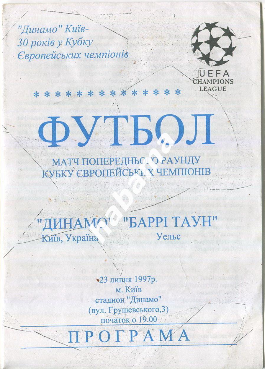 Динамо (Киев) - (Барри Таун) Уэльс 23.07.1997г.*