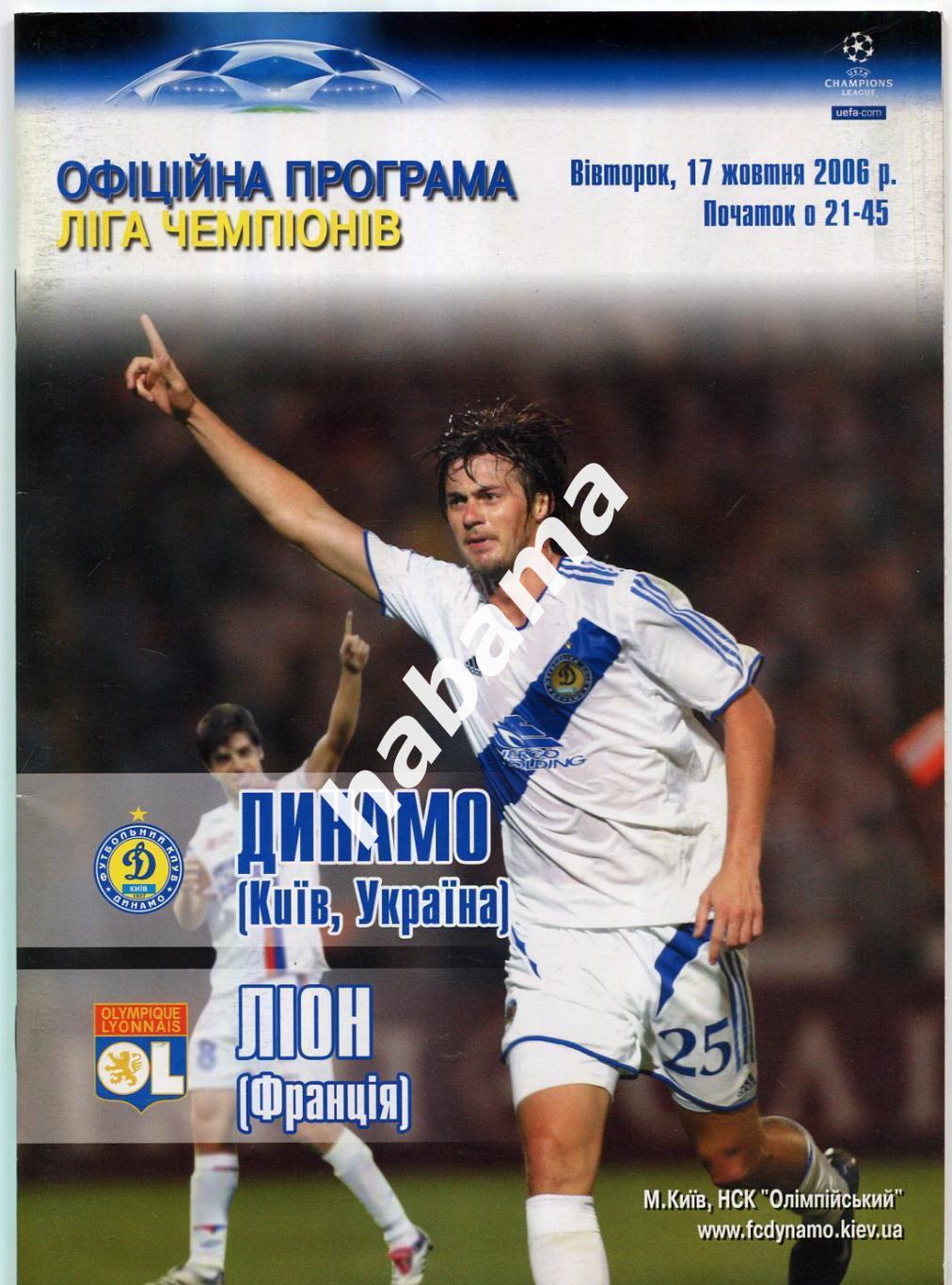 Динамо Киев - Олимпик Лион 17.10.2006г.