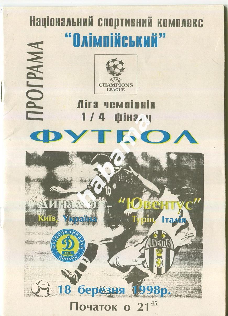 Динамо Киев - Ювентус Италия 18.02.1998г. Вид3