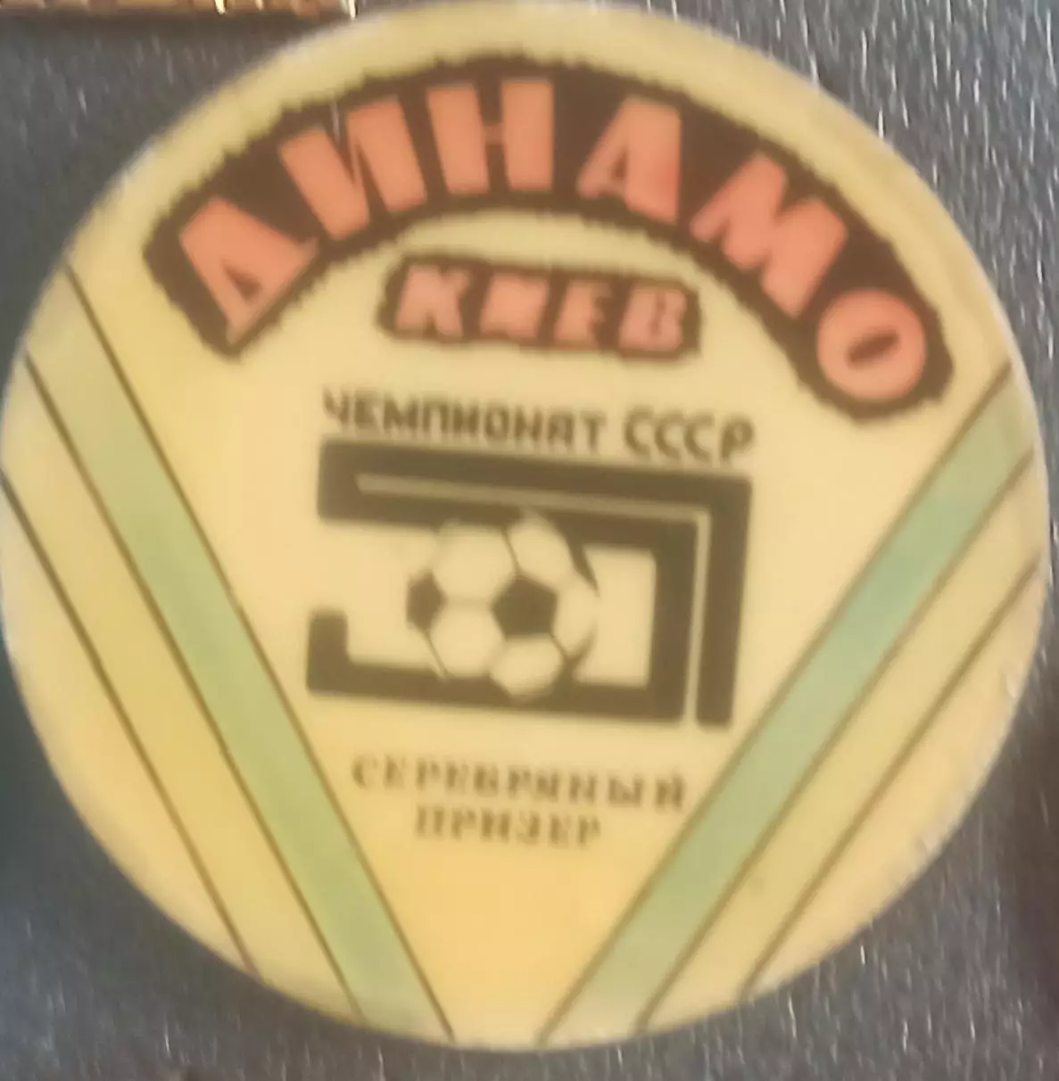 Динамо Киев