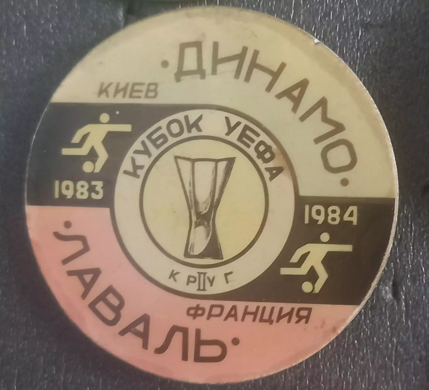 Динамо Киев-Лаваль