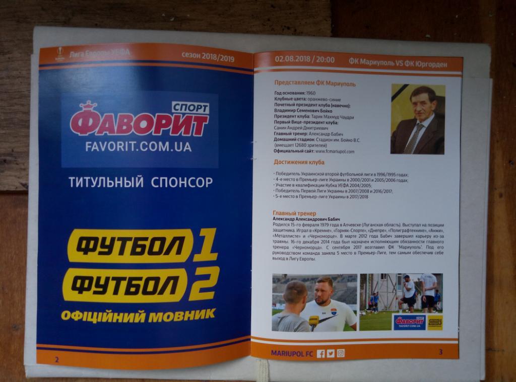 ФК Мариуполь - Юргорден 02.08.2018 3