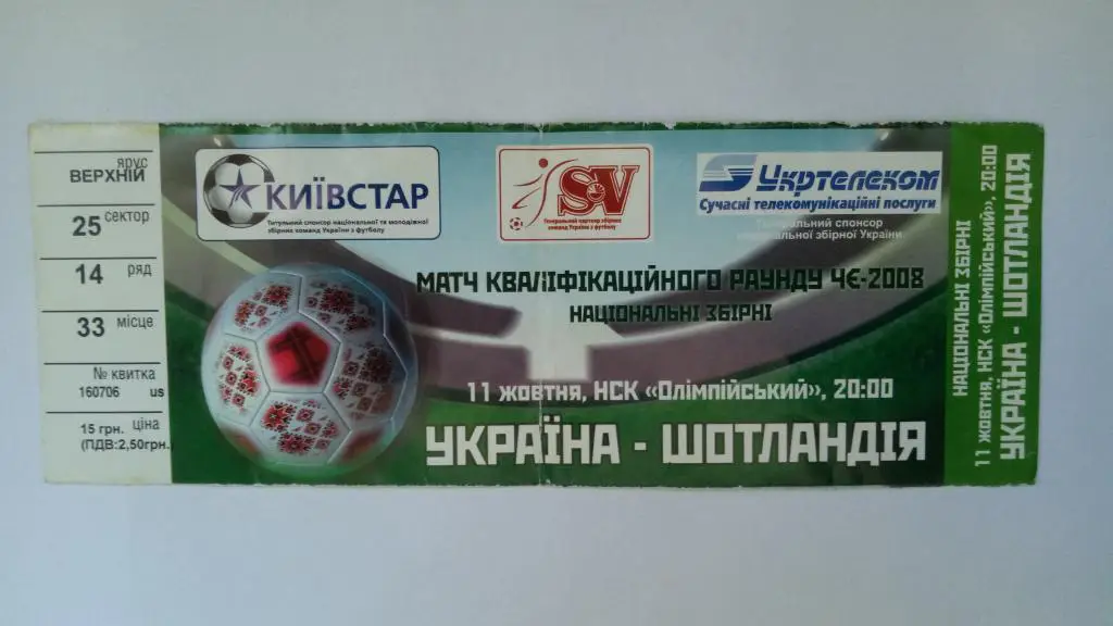 Украина - Шотландия 11.10.2006