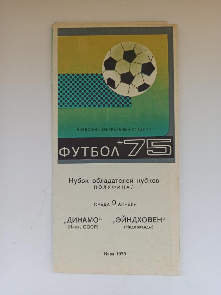 Динамо Киев - ПСВ Эйндховен 1975