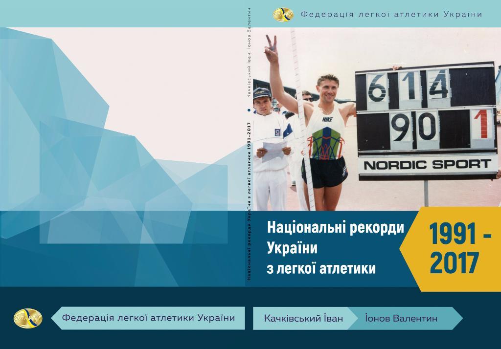 Национальные рекорди Украины по легкой атлетики 1991-2017