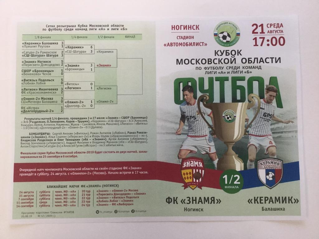 Программа матча 1/2 кубка лиги Московской области 2019 года