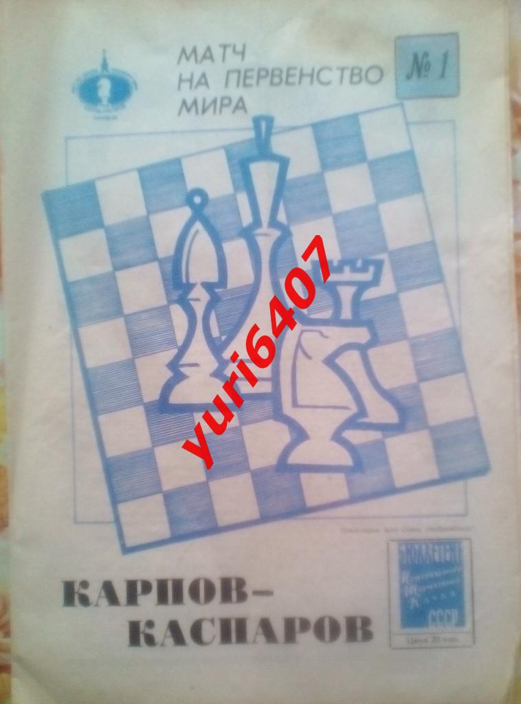 1985.ШАХМАТЫ - Карпов & Каспаров (Матч на Первенство Мира)