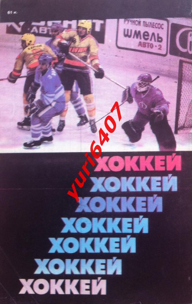1987/1988.ХОККЕЙ - Москва, «Советский спорт» - тираж: 1.000.000 1