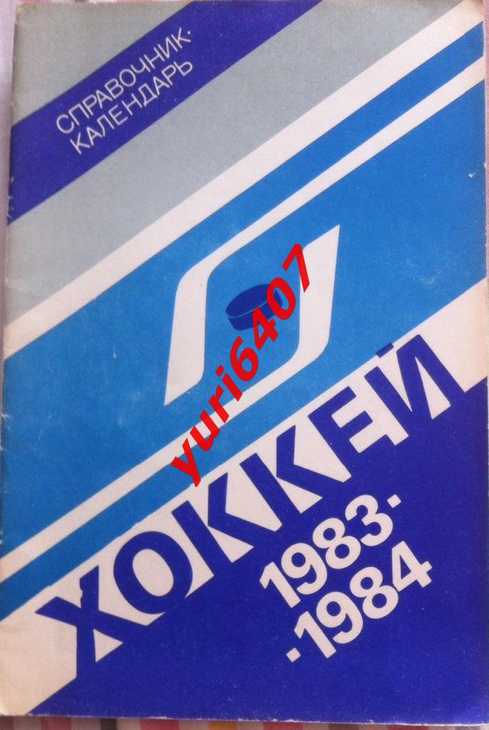 1983/1984.ХОККЕЙ - Москва, «ЛУЖНИКИ» - тираж: 50.000