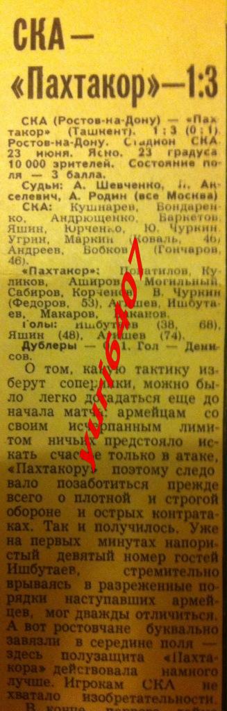 1979.«СКА» Ростов-на-Дону - «ПАХТАКОР» Ташкент - (23 июня 1979 года)