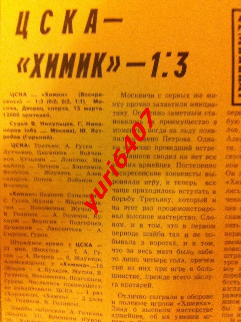 1976.«ЦСКА» Москва - «ХИМИК» Воскресенск - (13 марта 1976 года)