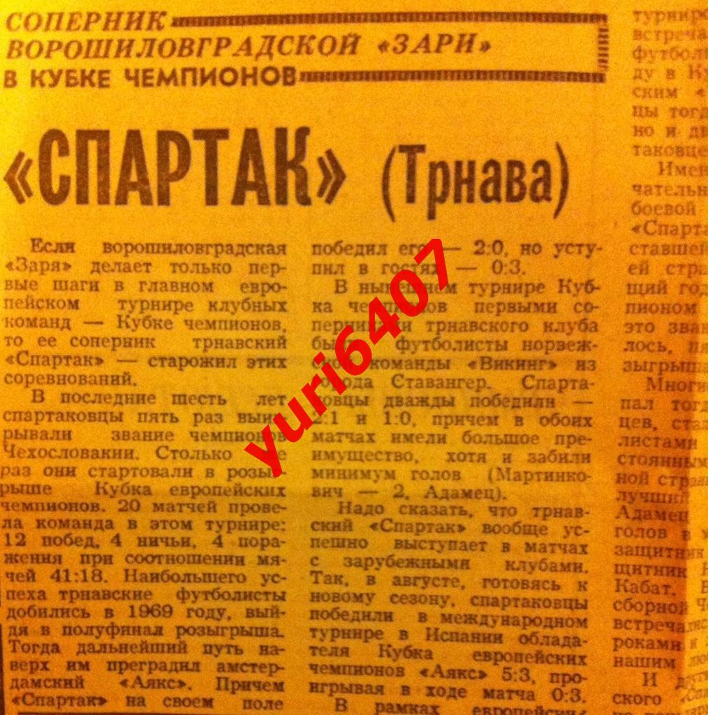 1973.(Представление) «СПАРТАК» Трнава соперник команды «ЗАРЯ» Ворошиловград