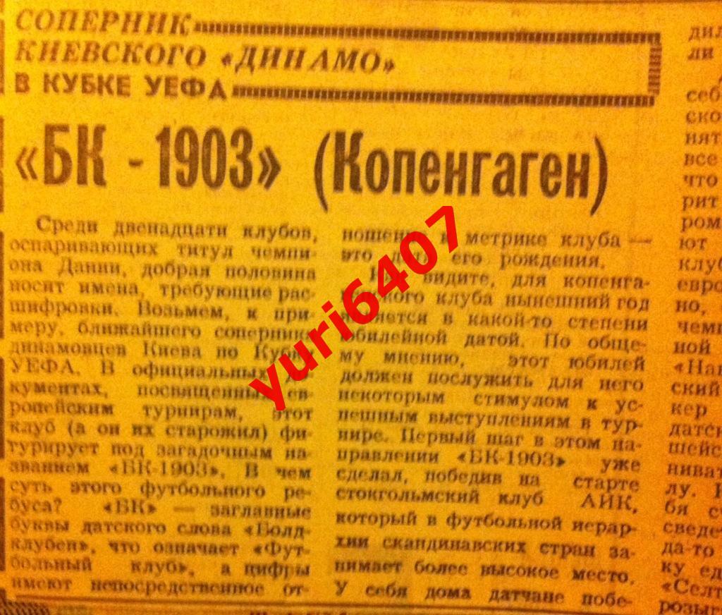 1973.(Представление) «БК-1903» Копенгаген соперник команды «ДИНАМО» Киев