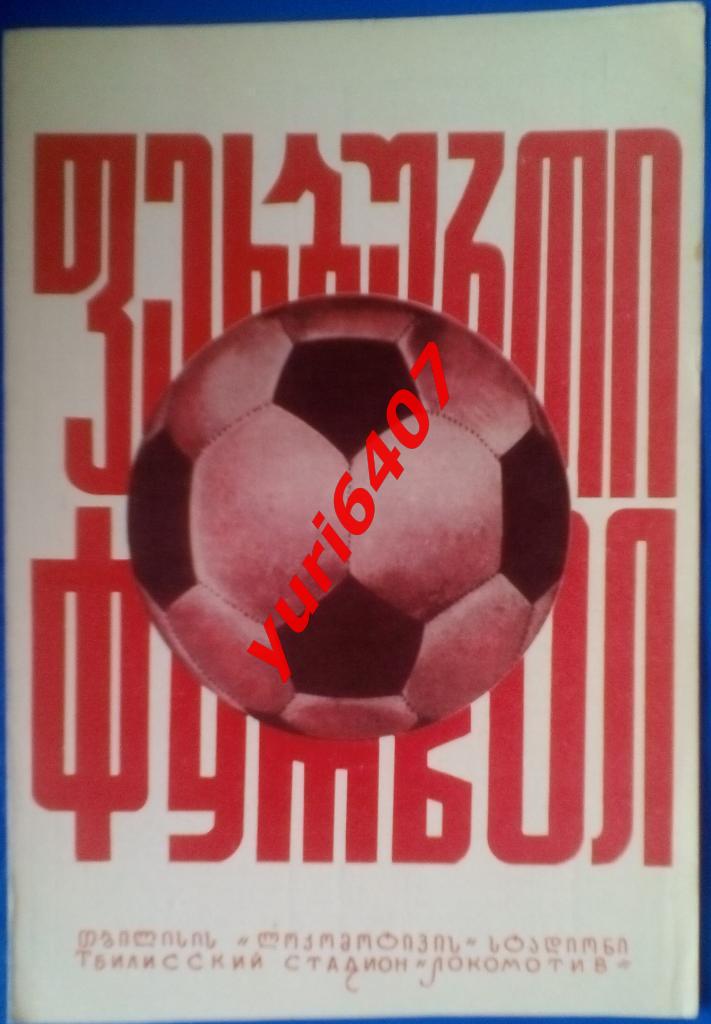 «ДИНАМО» Тбилиси - «ДНЕПР» Днепропетровск - (26.08.1976) Тбилиси, Ст.«Локомотив» 1