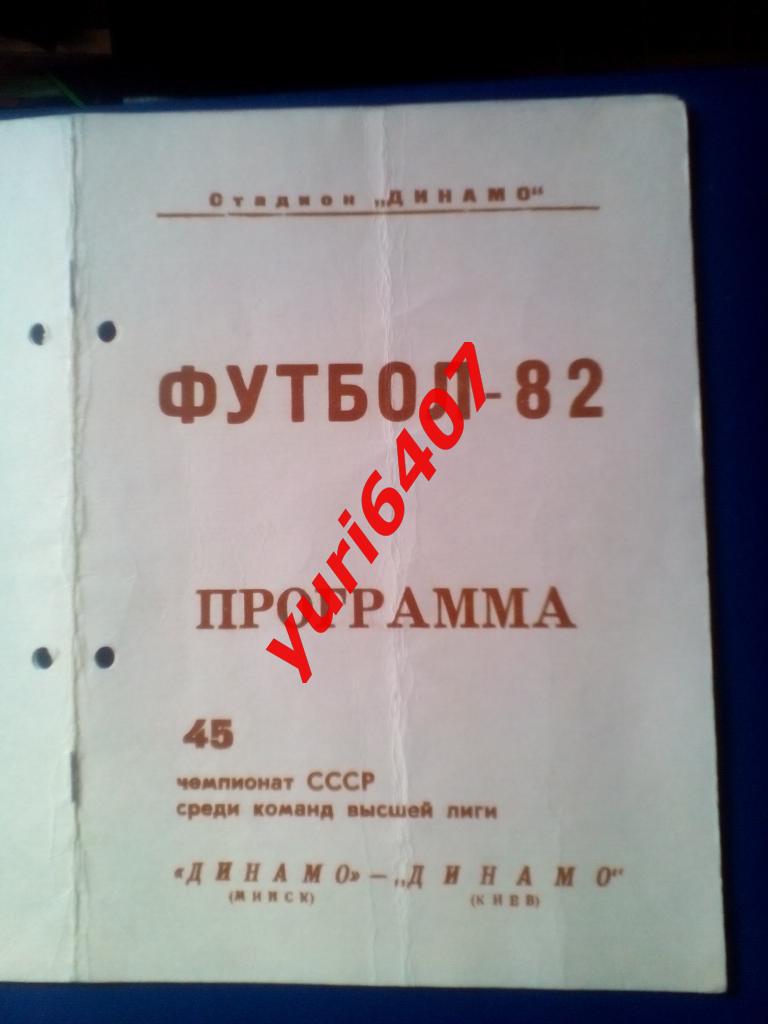 1982.«ДИНАМО» Минск - «ДИНАМО» Киев - (27.10.1982) Минск, тираж: 3.000