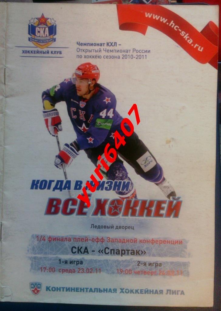 «СКА» Санкт-Петербург - «СПАРТАК» Москва - (23/24.02.2011) - play-off