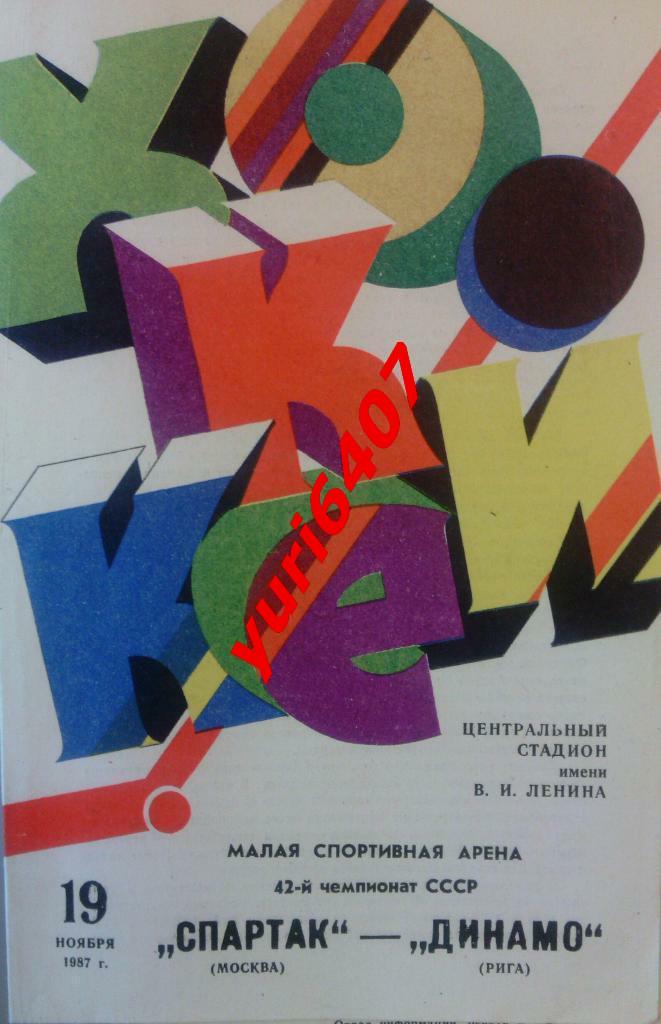 «СПАРТАК» Москва - «ДИНАМО» Рига (19.11.1987) Москва, МСА «Лужники» тираж: 1.500
