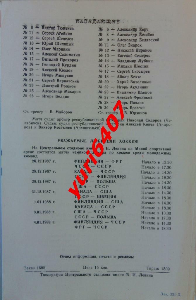 «СПАРТАК» Москва - «ДИНАМО» Рига (19.11.1987) Москва, МСА «Лужники» тираж: 1.500 1