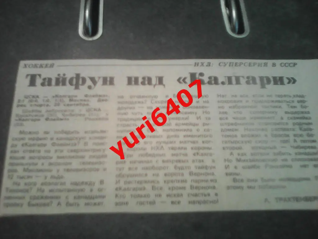 1989.«ЦСКА» Москва - «КАЛГАРИ ФЛЕЙМЗ» Калгари, Канада (20.09.1989) 1