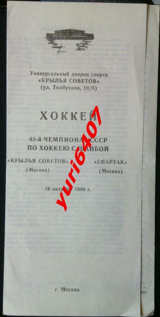 «КРЫЛЬЯ СОВЕТОВ» - «СПАРТАК» (16.10.1988) Москва, ДС«Крылья Советов» тираж 2.000