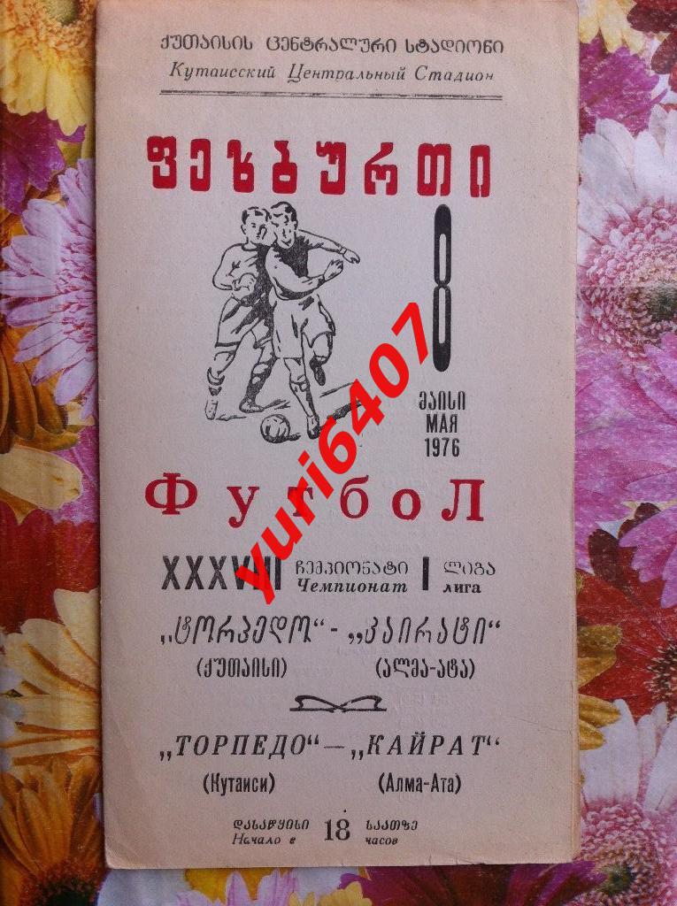 «ТОРПЕДО» Кутаиси - «КАЙРАТ» Алма-Ата (08.05.1976) Кутаиси, тираж: 3.000