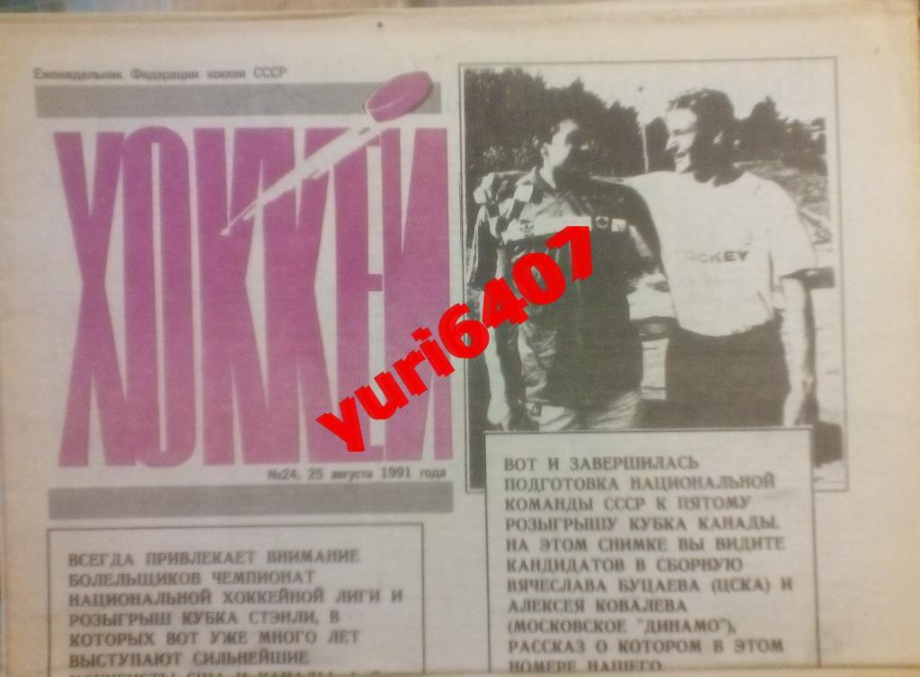 1991.Газета «ХОККЕЙ» - номер 24 от 25.08.1991