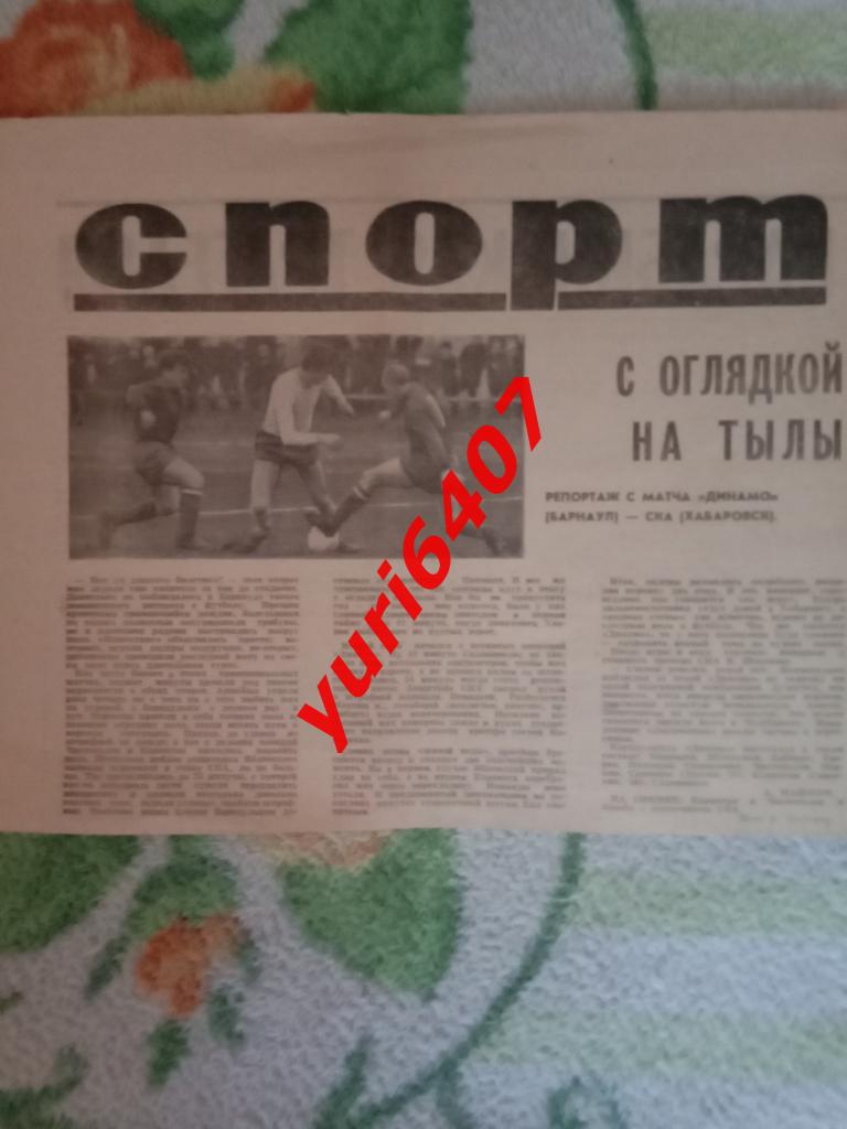 «ДИНАМО» Барнаул - «СКА» Хабаровск (15.05.1969) отчёт из Барнаульской газеты