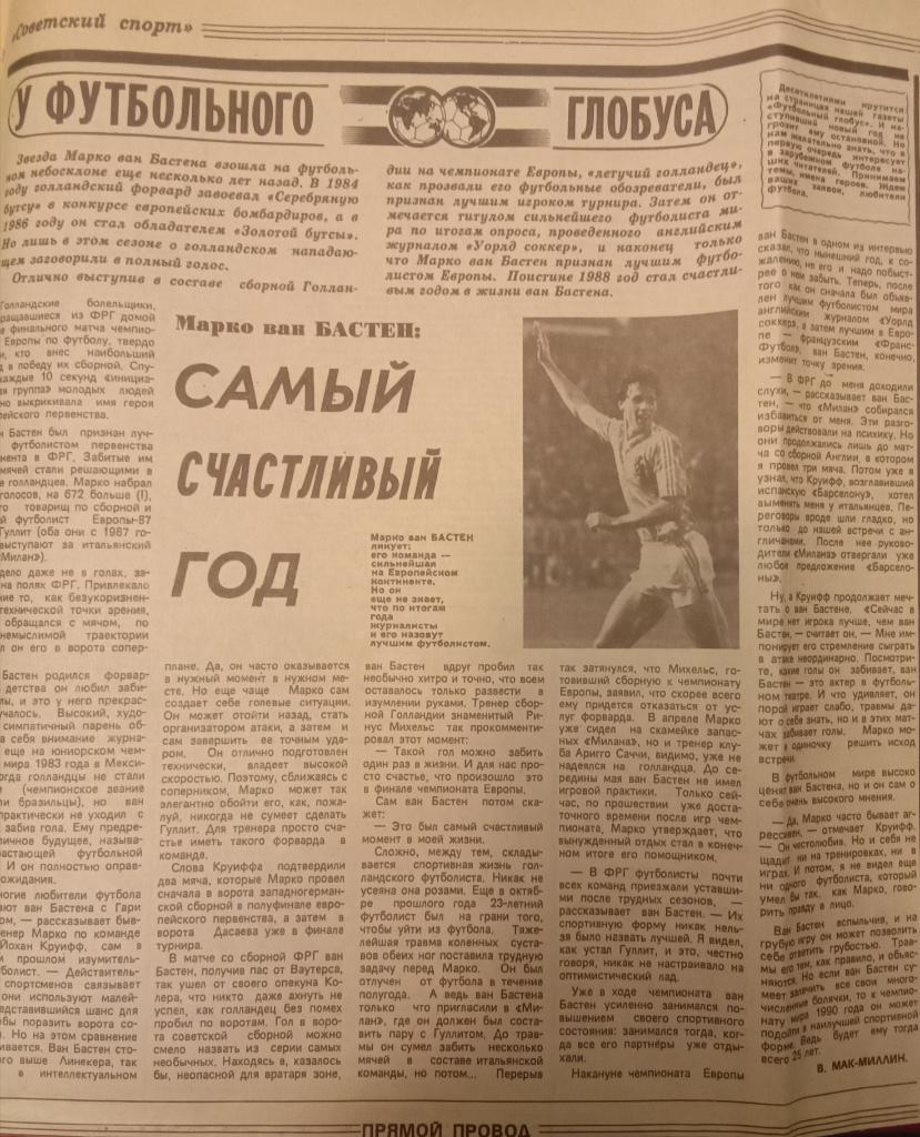 «Советский Спорт» 01.01.1989 : Марко ван Бастен, хоккей с мячом, наши в Европе 2