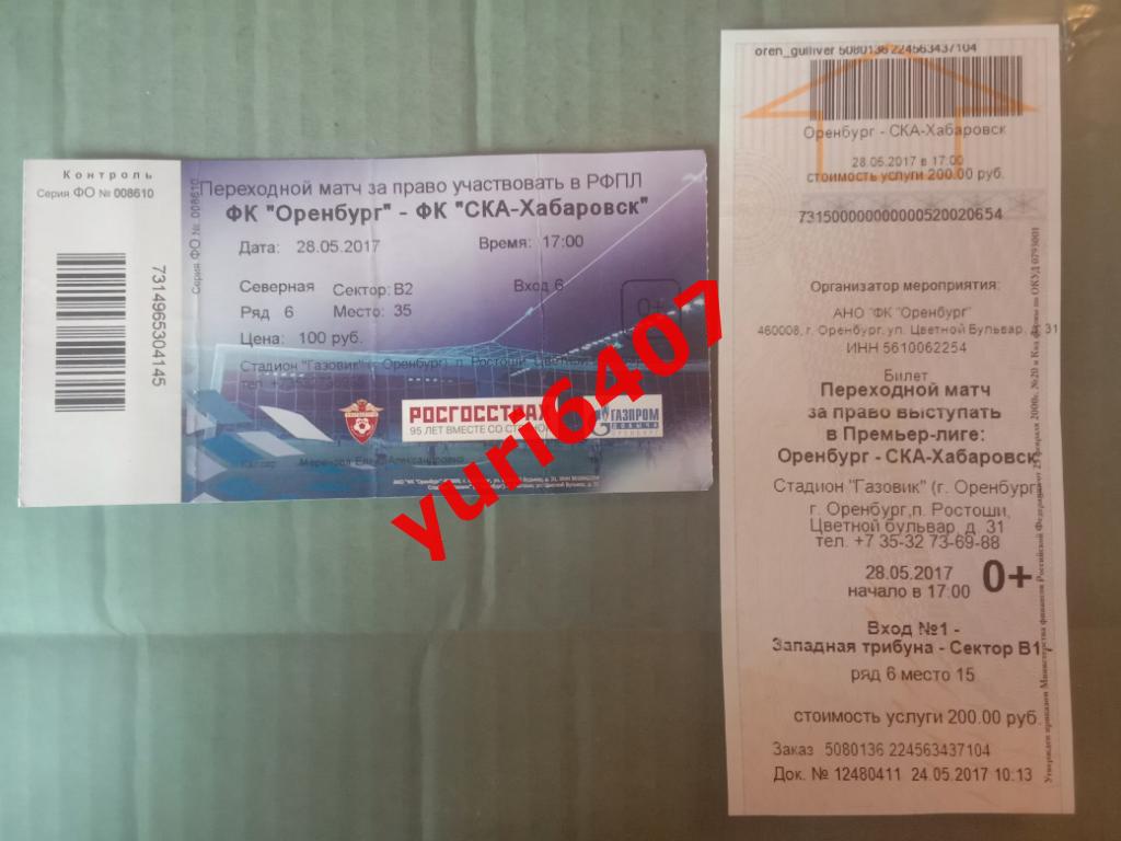 «ОРЕНБУРГ» - «СКА» Хабаровск (28.05.2017) 2 билета одним лотом /переходные матчи