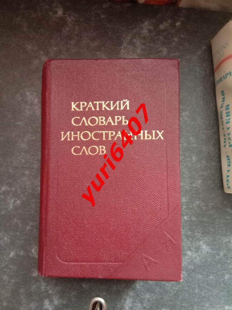 Краткий словарь иностранных слов - Локшина С.М. (1988)