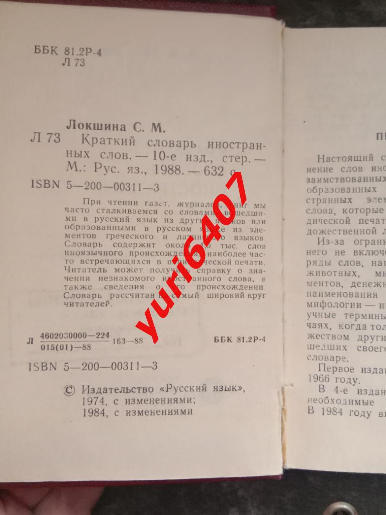 Краткий словарь иностранных слов - Локшина С.М. (1988) 1