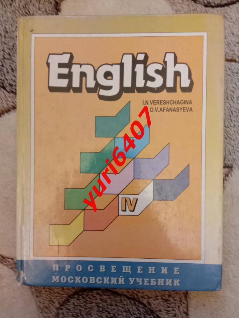 Учебник английского языка - 4 класс (б/у) (1996)