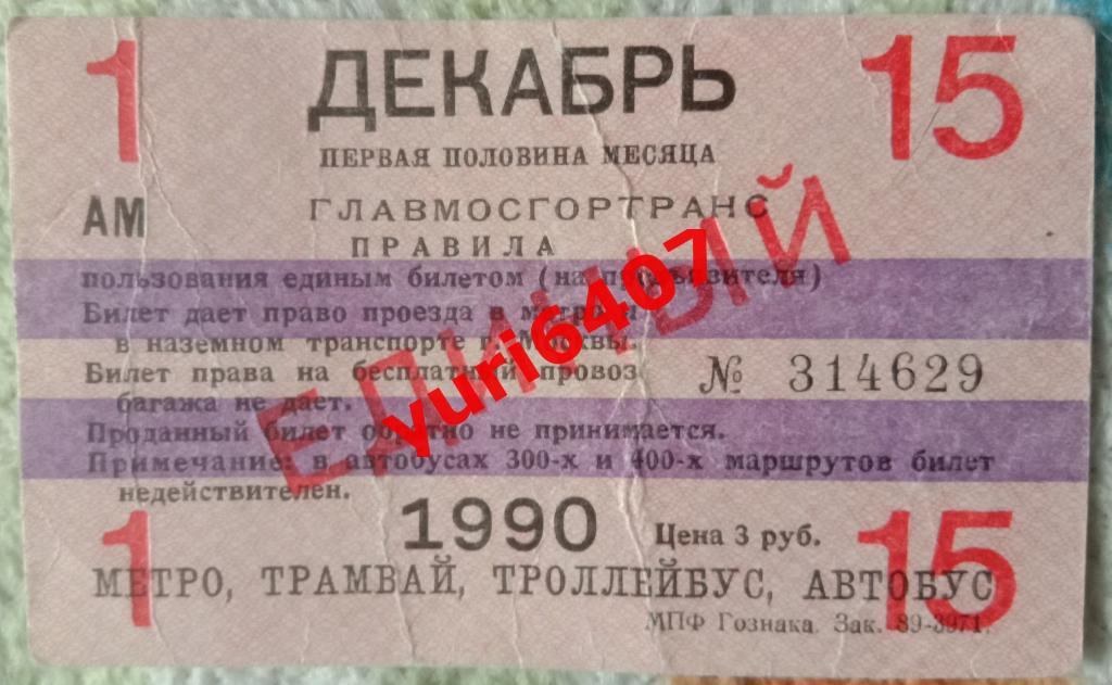 Проездной билет с 1 по 15 декабря 1990 г. (метро, трамвай, троллейбус, автобус)