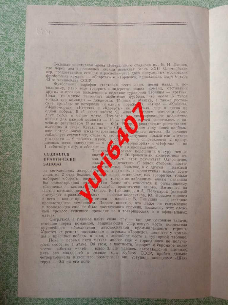 «СПАРТАК» Москва - «ТОРПЕДО» Москва (03.05.1980) Москва, «Лужники», тираж: 5.000 1