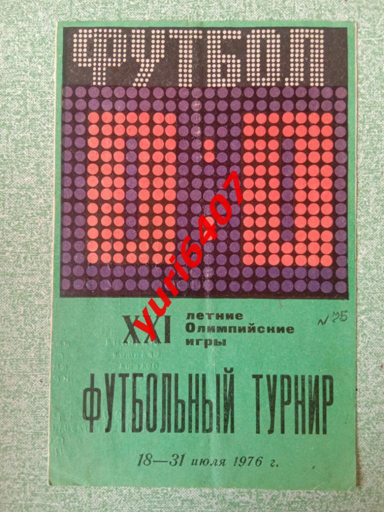 (18-31.07.1976) XXI Олимпийские игры, футбольный турнир - «Лужники», тираж: 8000