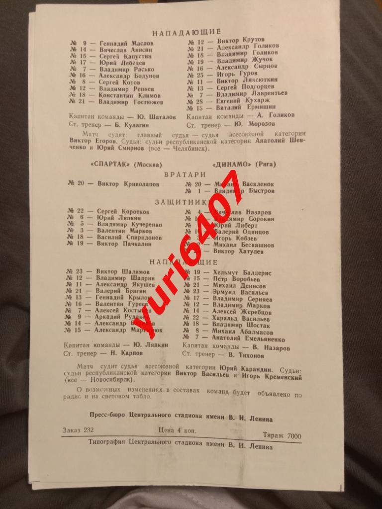 «КРЫЛЬЯ СОВЕТОВ» - «ХИМИК» Воскресенск / «СПАРТАК» - «ДИНАМО» Рига (01.03.1976) 1