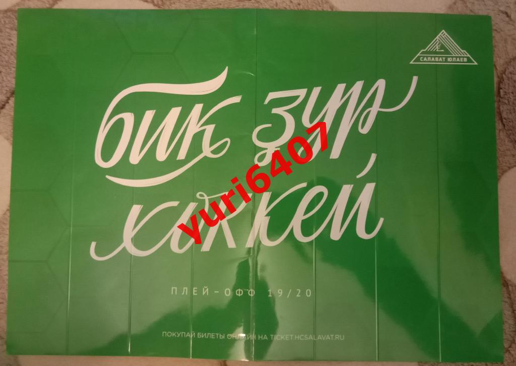 ХК «САЛАВАТ ЮЛАЕВ» Уфа (трещетка-раскладушка СЕЗОНА -2019/2020 - плей-офф)