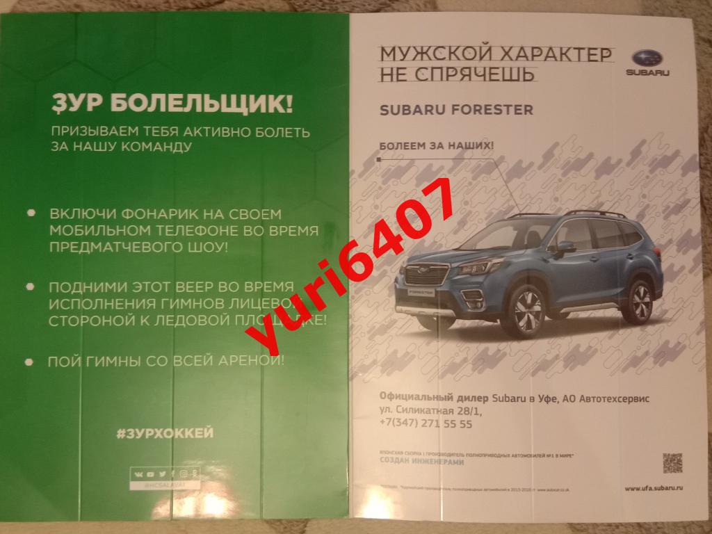 ХК «САЛАВАТ ЮЛАЕВ» Уфа (трещетка-раскладушка СЕЗОНА -2019/2020 - плей-офф) 1