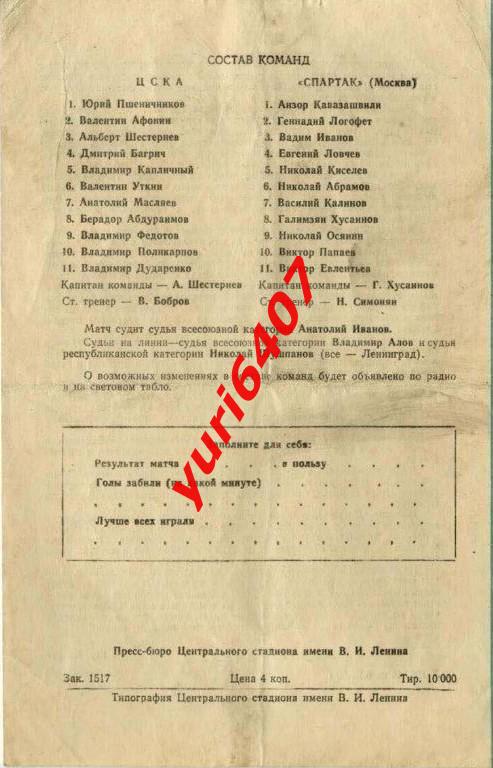«СПАРТАК» Москва - «ЦСКА» Москва (10.11.1969) Чемпионский матч «СПАРТАКА» 1