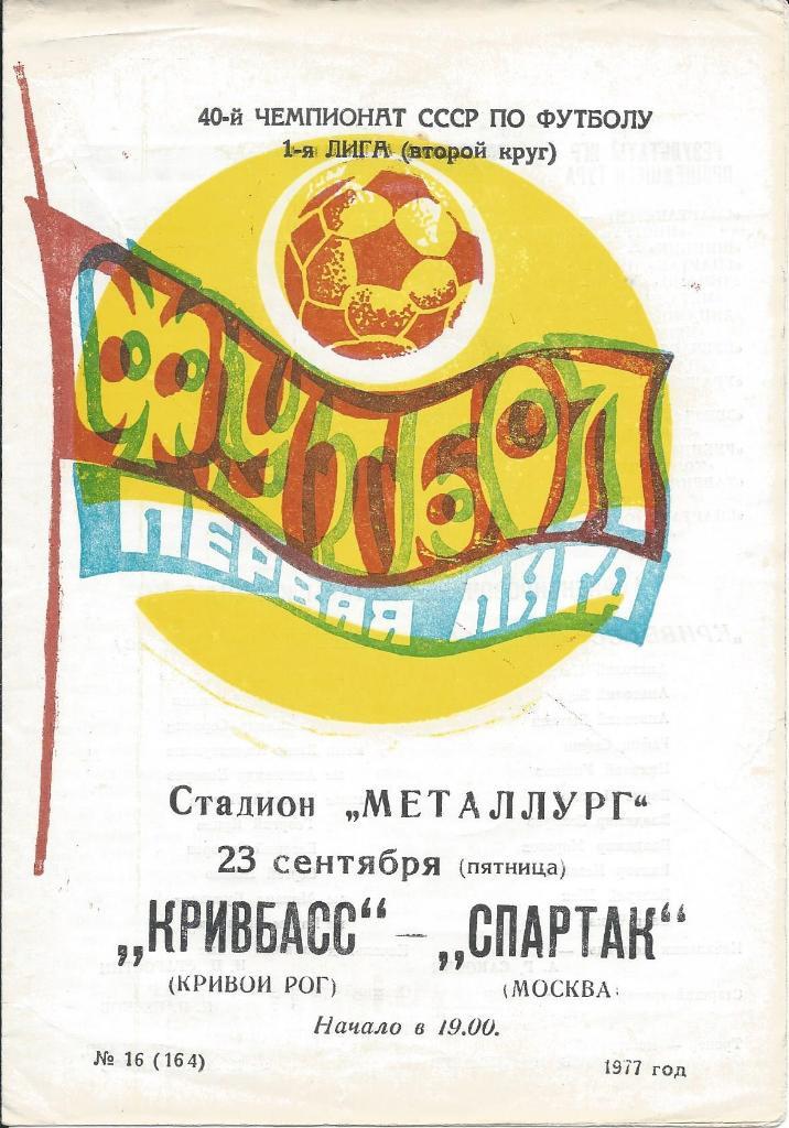 Кривбасс (Кривой Рог) - Спартак (Москва) 23.09.1977