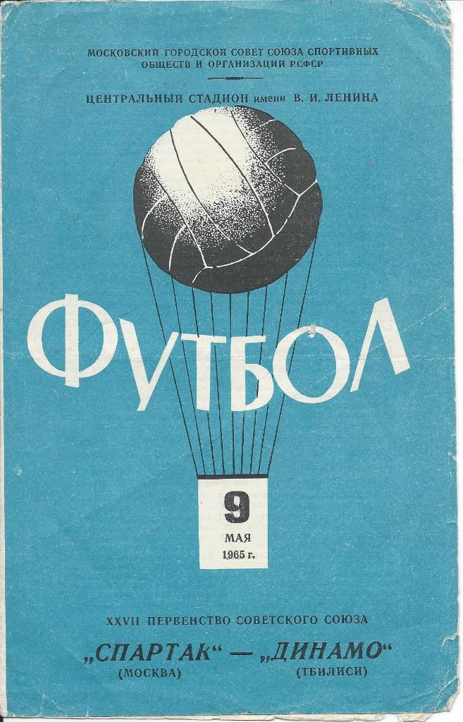 Спартак (Москва) - Динамо (Тбилиси) 09.05.1965