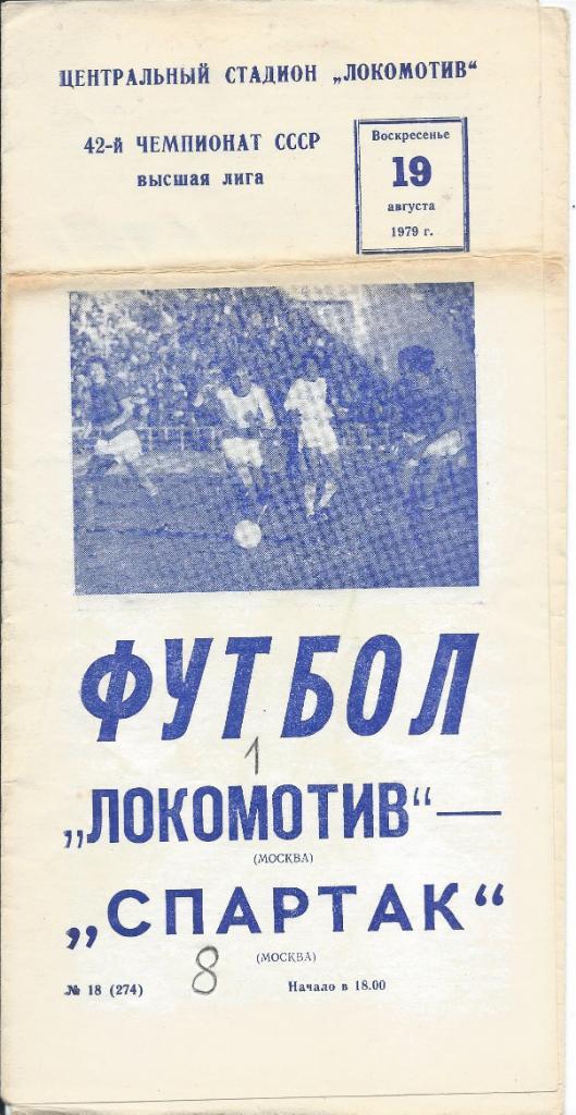 Локомотив (Москва) - Спартак (Москва) 19.08.1979