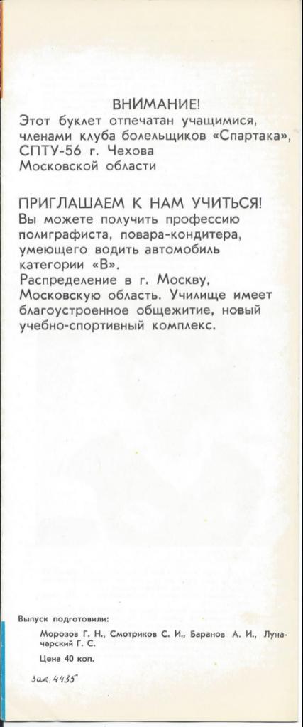 Спартак (Москва) - Зенит (Ленинград) 04.04.1989 Клуб болельщиков 1